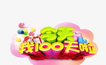 百日宴讲话稿参考8篇