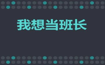 班长竞演讲稿范文通用5篇