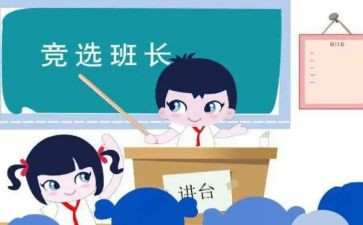 班长竞演讲稿8篇