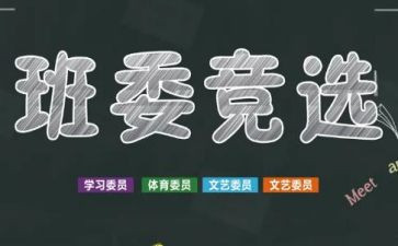 班级要竞选班干部演讲稿参考8篇