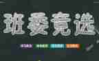 小学班干部演讲稿通用7篇