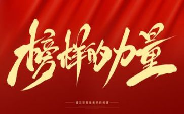 榜样8心得体会400字8篇