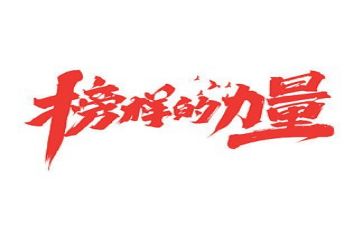 观看榜样四的心得体会7篇