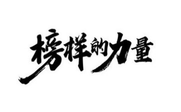 榜样6心得体会500字8篇