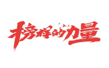 榜样1心得体会500字7篇