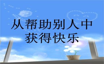 我帮助的人作文最新5篇