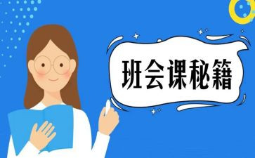 中学班会课主题教案8篇