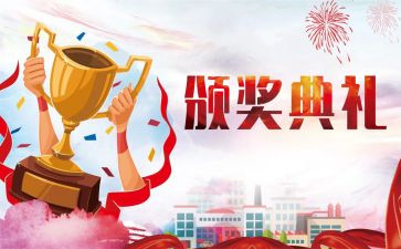 2024年颁奖典礼的作文5篇