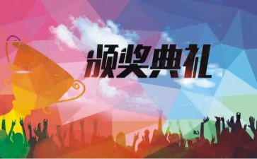 颁奖典礼作文优秀7篇