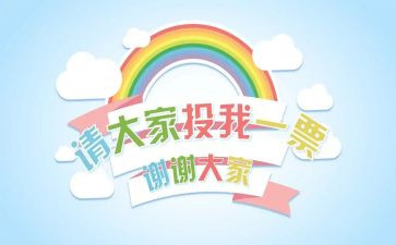 关于班委竞选演讲稿6篇