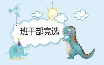 小学生班委竞选演讲稿精选8篇