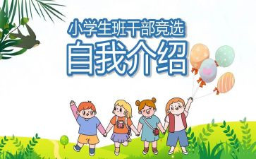 班委竞选演讲稿字范文6篇