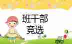 班委竞选演讲稿600字7篇