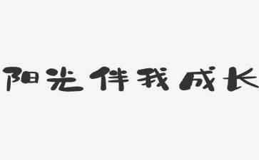 读书伴我行演讲稿推荐8篇