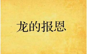 知恩,感恩,报恩演讲稿8篇