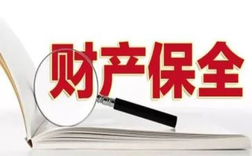 退保全费申请书最新7篇