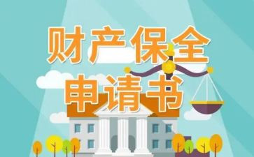 退保全金申请书范文5篇