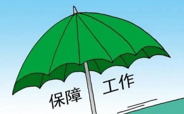保障工作总结优质7篇