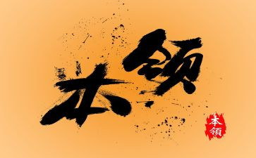 我的本领教案6篇