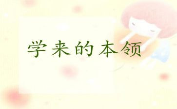 我的本领大教案7篇