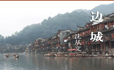 边城读后感范文优秀7篇
