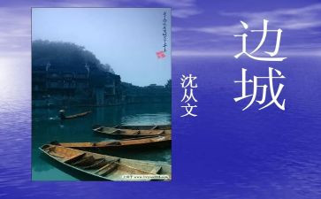 边城读后感范文7篇