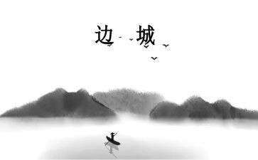 边城心得体会7篇