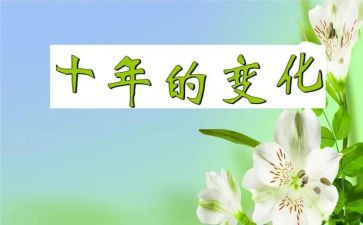 与农村变化的作文7篇