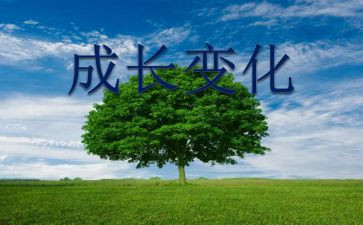 写我的变化的作文参考6篇