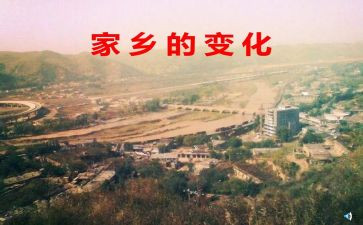 家乡变化的调查报告6篇