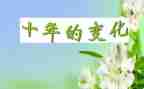 春节的变化作文5篇