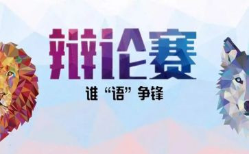 辩论队心得7篇