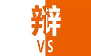 辩论的作文优质8篇