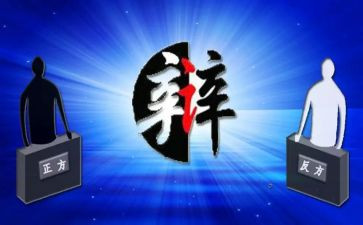 记一辩论会作文5篇