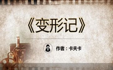 变形记满分作文6篇