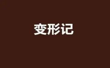 变形计500字作文7篇