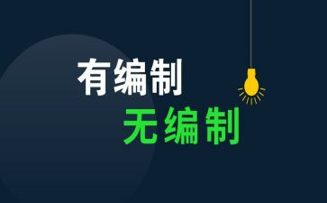 编制内的合同5篇