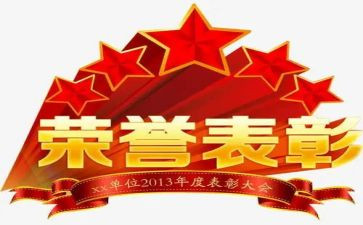 表彰回讲话稿模板7篇