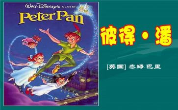 彼得潘读后感模板6篇
