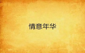 别样的情作文600字6篇