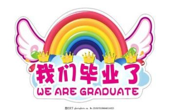 毕业啦作文优质6篇