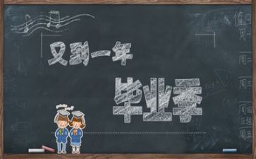 关于毕业的作文8篇