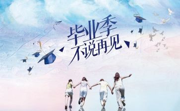 毕业生个人总结报告6篇