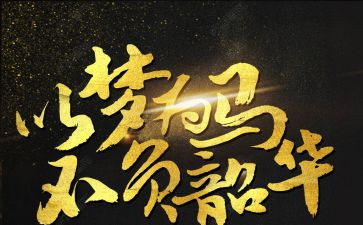 青春有我不负韶华演讲稿5篇