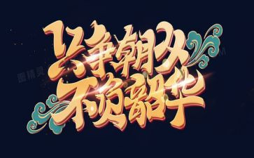 青春有我不负韶华演讲稿优秀6篇