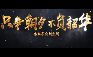 不负韶华,逐梦前行演讲稿5篇