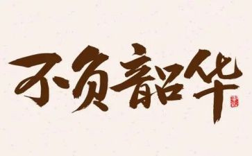 不负韶华以梦为马演讲稿模板5篇