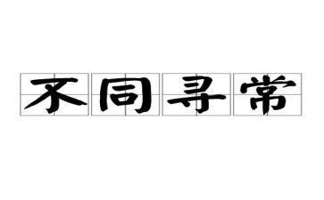 不同寻常作文6篇