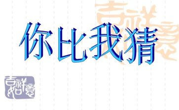 元宵节猜灯谜作文精选5篇