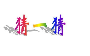 猜高考作文模板7篇